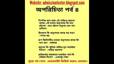 অপরিচিতা পর্ব ৪ - Oporichita MCQ Part 4