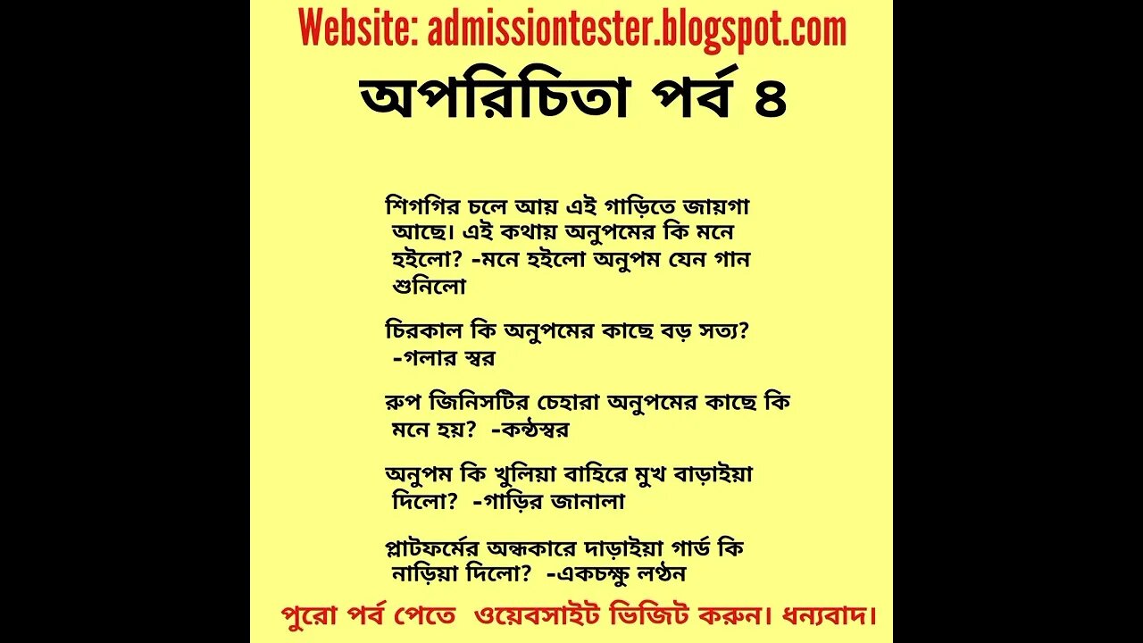 অপরিচিতা পর্ব ৪ - Oporichita MCQ Part 4