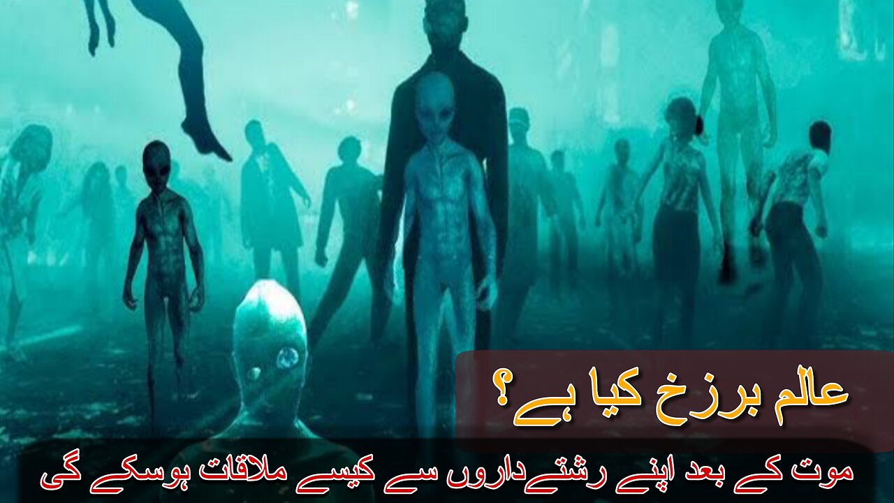 What is Alam e Barzakh in Urdu/Hindi | Alam e Barzakh ki Haqeeqat | Alam e Barzakh kya hai
