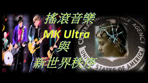 搖滾音樂，MK Ultra 與新世界秩序 (Chinese Subtitles)