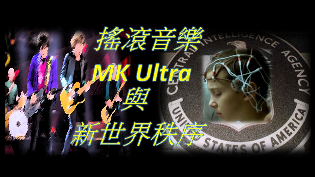 搖滾音樂,MK Ultra 與新世界秩序 (Chinese Subtitles)