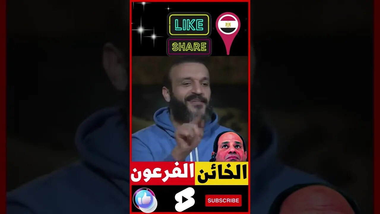 عبدالله الشريف | الخائن الفرعون☄️shorts