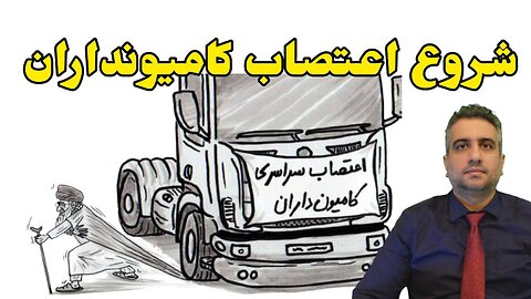 شروع اعتصاب کامیونداران