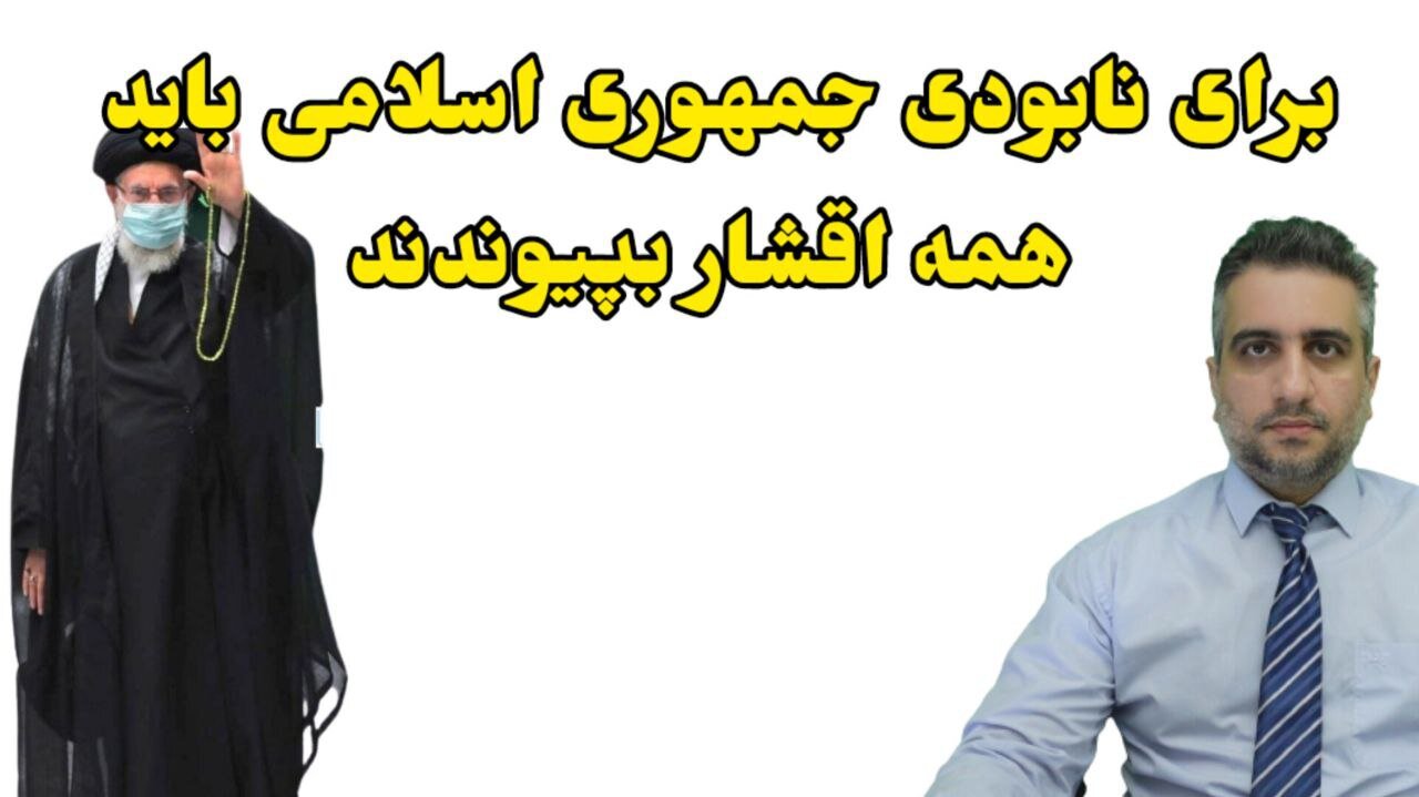 برای نابودی جمهوری اسلامی باید همه اقشار بپیوندند