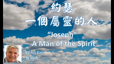 約瑟一個屬靈的人 / "Joseph" A Man of the Spirit (By Art Katz/ Chinese Subtitles))