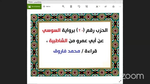 الحزب رقم 20 من القرءان برواية السوسي عن أبي عمرو من الشاطبية / محمد فاروق