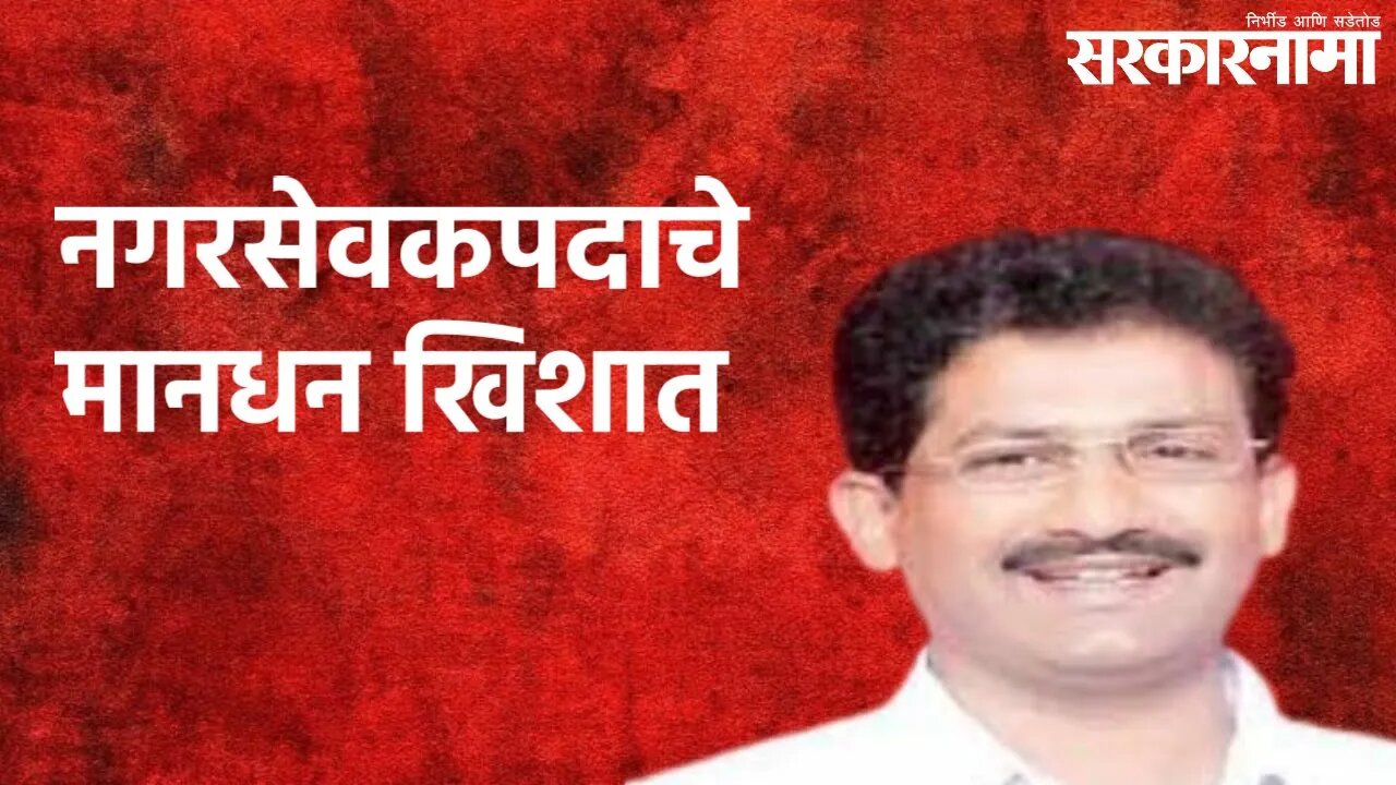 Anil Galgali : आमदार झाले तरी नगरसेवकपदाचे मानधन खिशात | Politics | Maharashtra | Sarkarnama