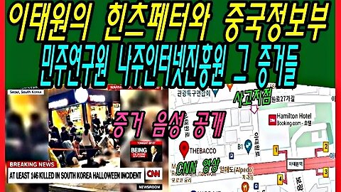 이태원의 힌츠페터와 중국정보부 민주연구원 나주인터넷진흥원 그 증거들