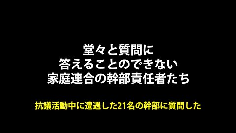 質問から逃げる幹部連中