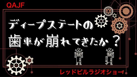 ディープステートの歯車が崩れてきたか？