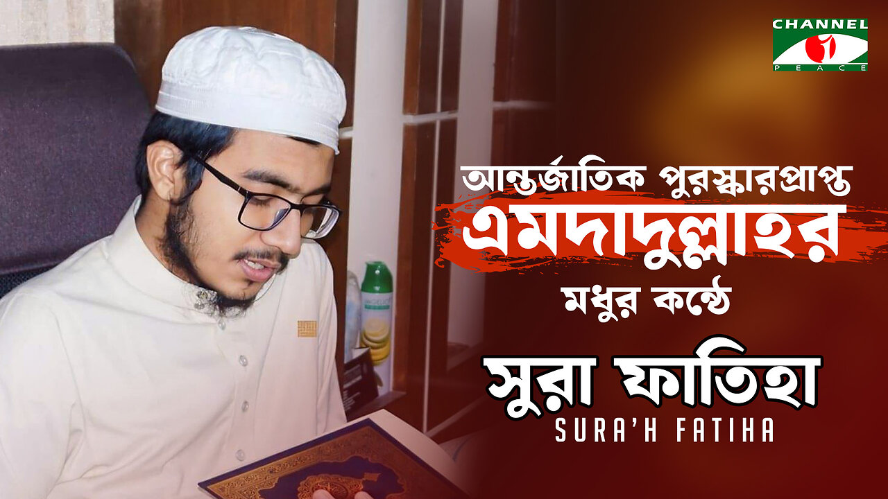 সৌদি আরবে ৩য় স্থান অধিকারী হাফেজের কন্ঠে সুরা ফাতিহা | হাফেজ এমদাদুল্লাহ