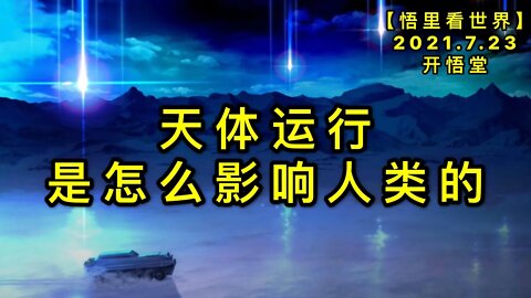KWT2141天体运行是怎么影响人类的20210723-2【悟里看世界】