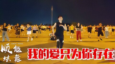 馬健濤一曲dj《我的愛只為你存在》好聽醉了，玫瑰花只為你盛開【順能炫舞團】