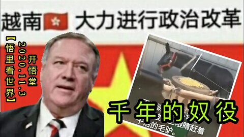 【悟里看世界】KWT161 201103－02 qndny 千年的奴役