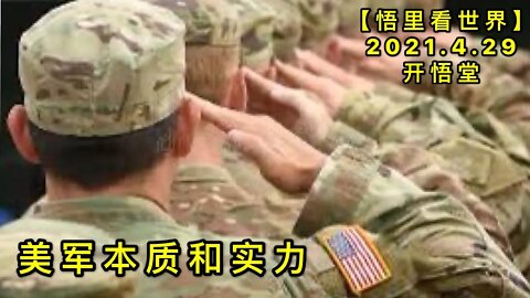 KWT1613美军本质和实力20210429-7【悟里看世界】