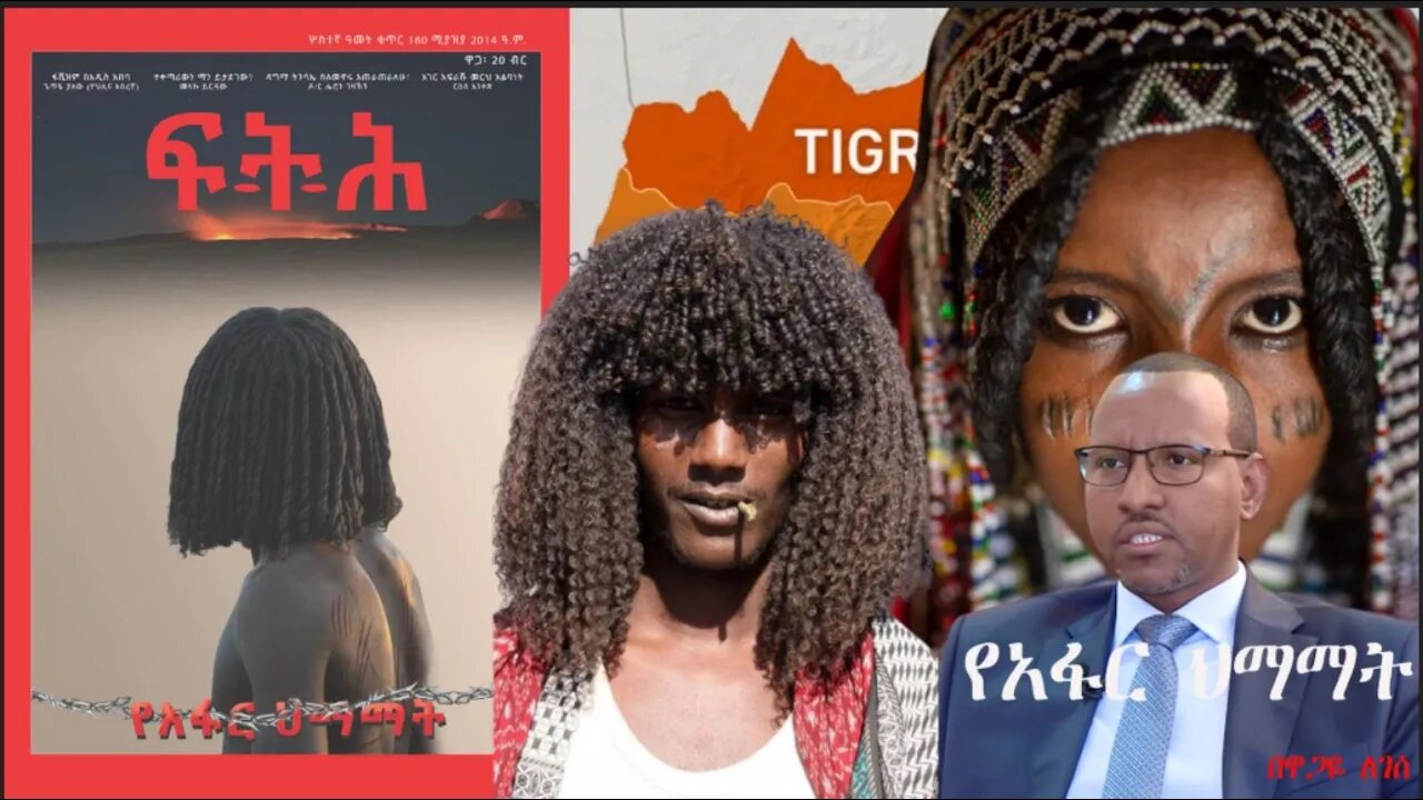 Ethio 360 Biruk Yibas Tireka ተገልሎ የየአፋር ህማማት በዋጋዬ ለገሰ ከፍትህ መጽሔት የተወሰደ 04 15 2022