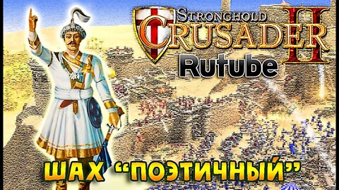 🛡 Боевые испытания ► Крещение ► Над горой | Прохождение StrongHold Crusader 2 №1 #FTP