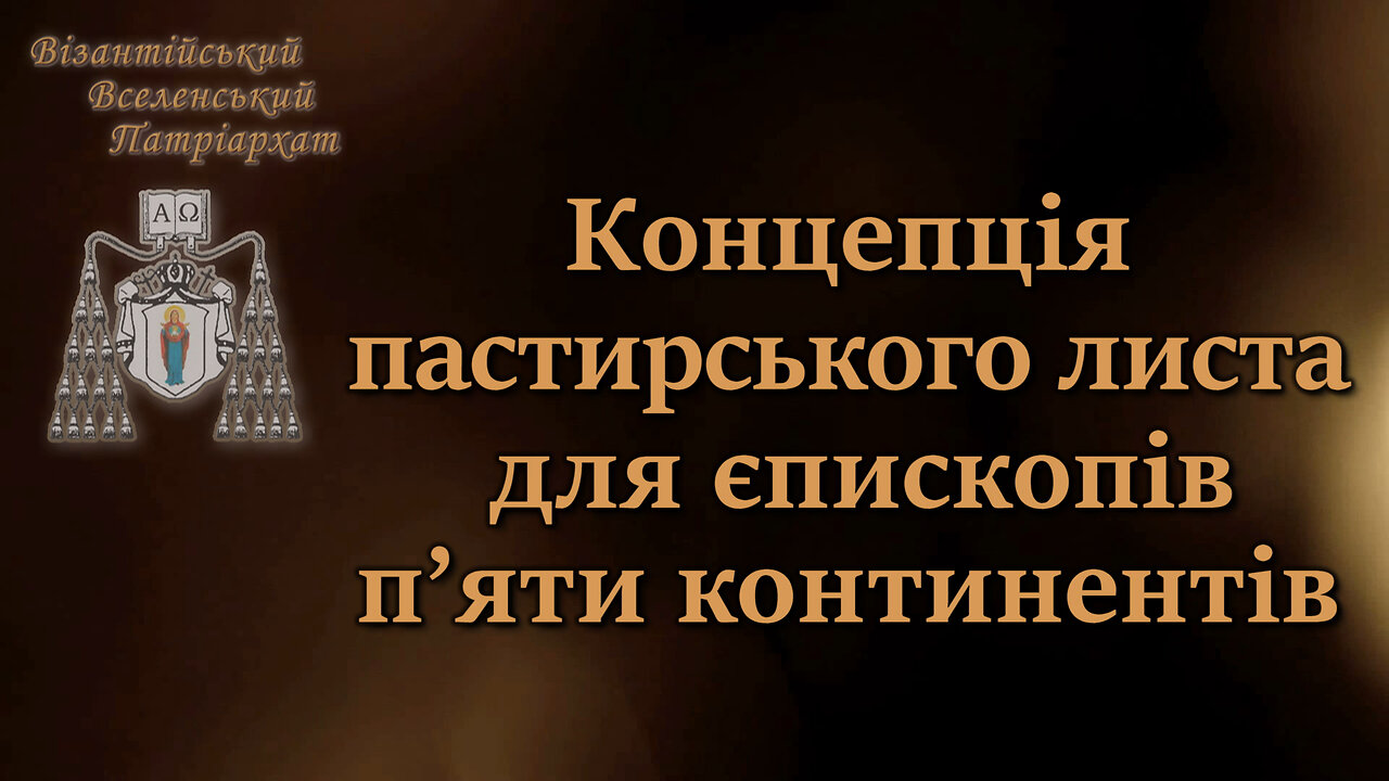 ВВП: Концепція пастирського листа для єпископів п’яти континентів