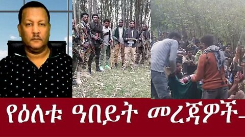 ሰበር_ዜና ፋኖ_የልጅ_እያሱ_ኮር Nov 15 2024#dere news #dera zena #zena tube #derejehabtewold #ethiopianews