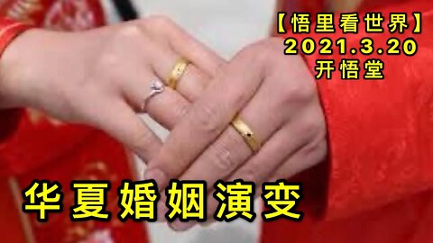 KWT1353 华夏婚姻演变20210320-7 【悟里看世界】