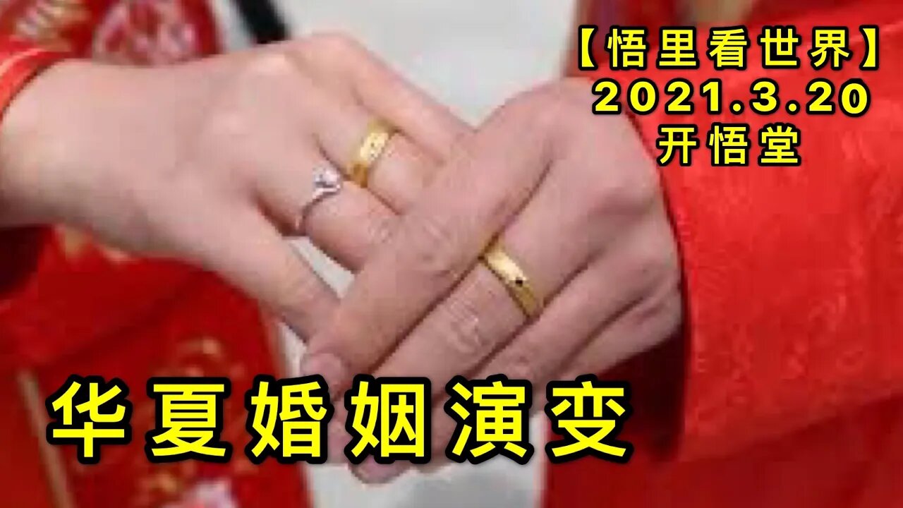 KWT1353 华夏婚姻演变20210320-7 【悟里看世界】