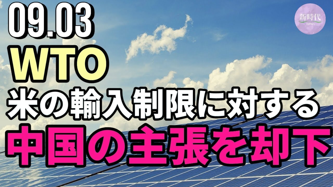 世界貿易機関(WTO)、米の輸入制限に対する中国の主張を却下=太陽電池をめぐり