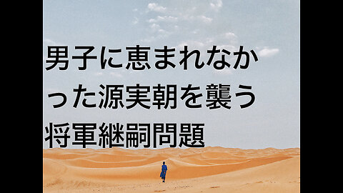 男子に恵まれなかった源実朝を襲う将軍継嗣問題