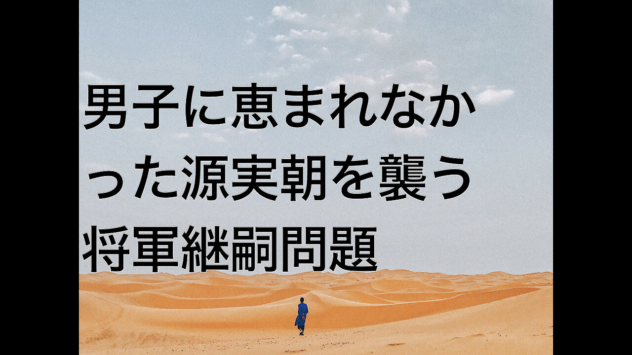 男子に恵まれなかった源実朝を襲う将軍継嗣問題