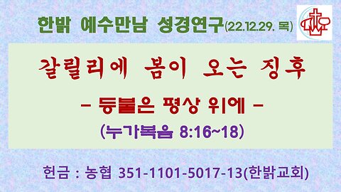 갈릴리에 봄이 오는 징후-등불은 평상 위에(눅 8:16~18) (221229 목) [예수만남 성경연구] 한밝모바일교회 김시환 목사