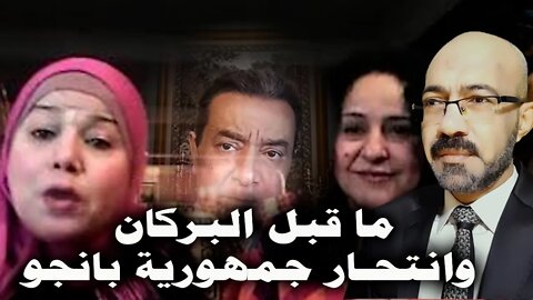 ما قبل البركان .. وانتـ حـــ ار جمهورية بانجـــــو