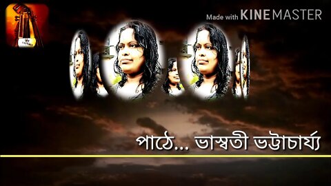 ll বানভাসি ll দেবব্রত সিংহ ll আবৃত্তি ll ভাস্বতী ভট্টাচার্য্য ll