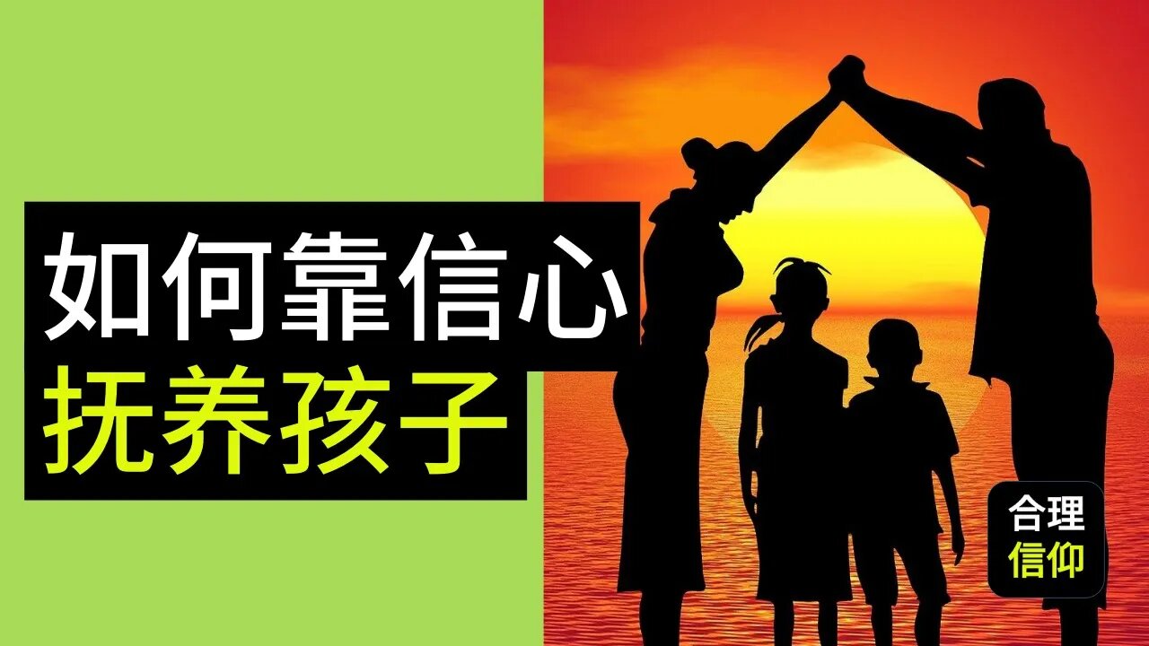 从摩西的父母看如何靠着信心抚养孩子 【靠主应许 养育儿女 #5】