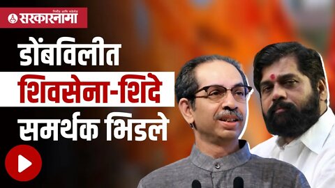 Dombivli | डोंबविलीत शिवसेना-शिंदे समर्थक भिडले | Eknath Shinde | Politics | Maharashtra |Sarkarnama