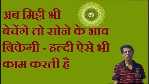 अब मिट्टी भी बेचेंगे तो सोने के भाव बिकेगी - हल्दी ऐसे भी काम करती है