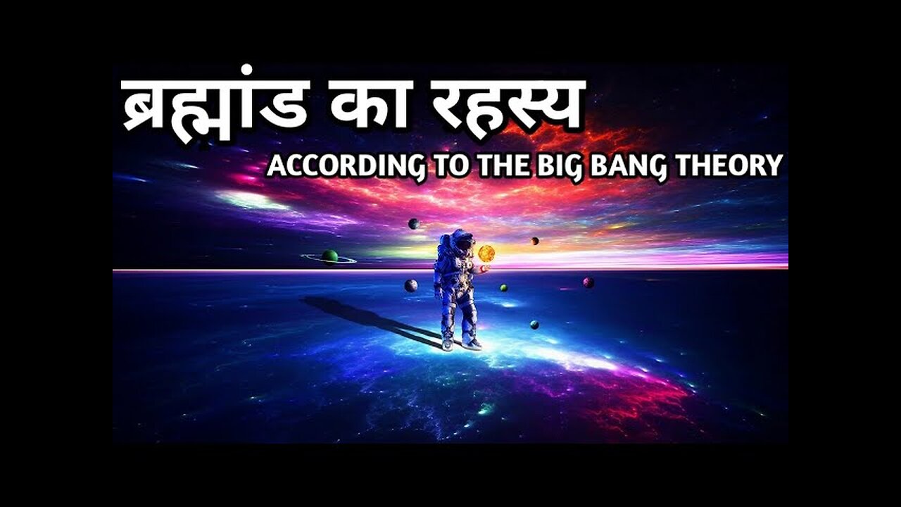 The Mysteries Of The Universe | Big Bang Theory in hindi | ब्रह्मांड का रहस्य