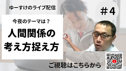 健康を意識しない生き方食べ方考え方 〜人間関係の考え方捉え方④〜