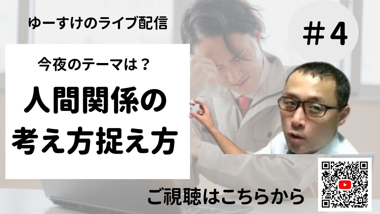 健康を意識しない生き方食べ方考え方 〜人間関係の考え方捉え方④〜