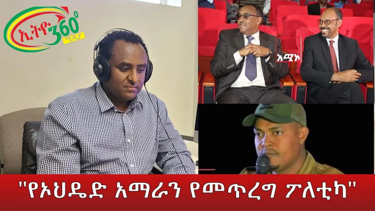 Ethio 360 "የኦህዴድ አማራን የመጥረግ ፖለቲካ" Saturday May 14, 2022