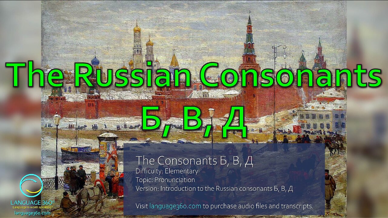 The Russian Consonants Б, В, Д