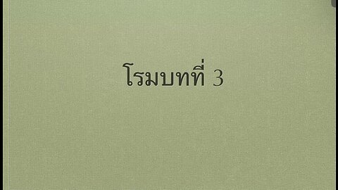 เทศนาในวันสะบาโตที่ 5 สิงหาคม 2023 " โรมบทที่ 3 "