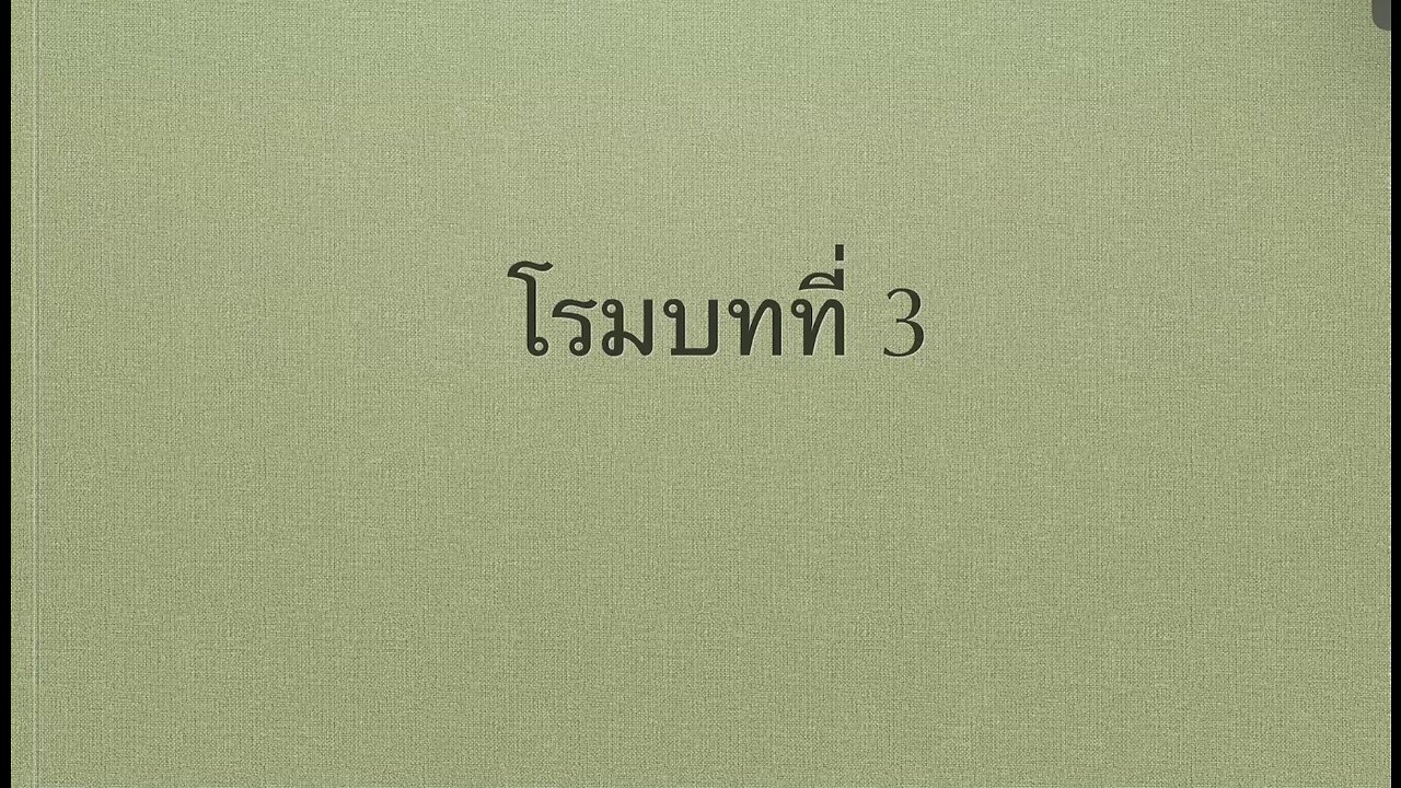 เทศนาในวันสะบาโตที่ 5 สิงหาคม 2023 " โรมบทที่ 3 "