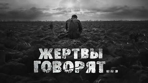 Жертвы говорят...