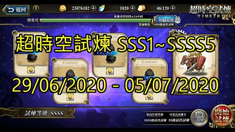 SSSS5 ~ SSSS1 超時空試煉 SSS5 ~ SSS1 超時空試煉 4S5 ~ 4S1 超時空試煉 29/06/2020-05/07/2020 夢幻模擬戰 Mobile [大神Ants]