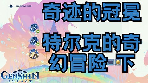 原神 | 奇迹的冠冕 - 特尔克的奇幻冒险 下 | 剧情剪辑 | 中字中配 [1080p]