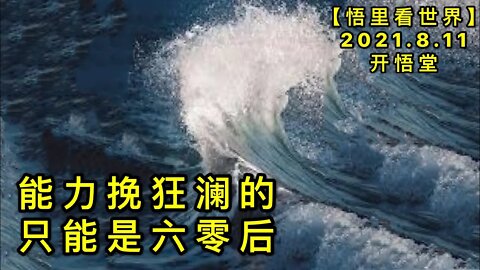 KWT2248能力挽狂澜的只能是六零后20210811-3【悟里看世界】