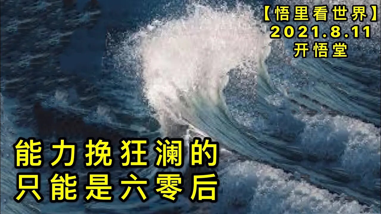 KWT2248能力挽狂澜的只能是六零后20210811-3【悟里看世界】