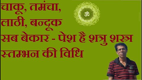 चाकू, तमंचा, लाठी, बन्दूक सब बेकार - पेश है शत्रु शस्त्र स्तम्भन की विधि