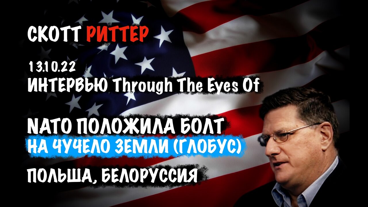 НАТО положила болт на чучело земли (глобус) 13.10.22 | Скотт Риттер | Scott Ritter