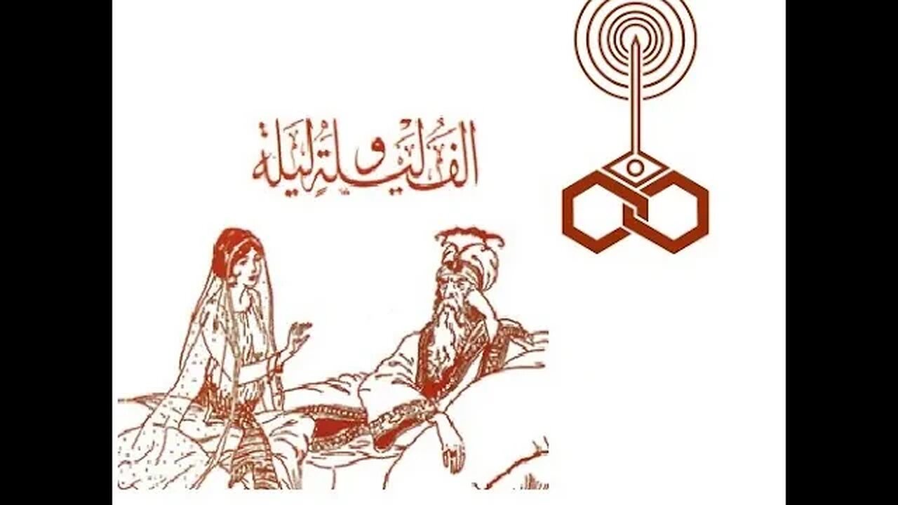 ألف ليلة وليلة .. الليلة الأولى