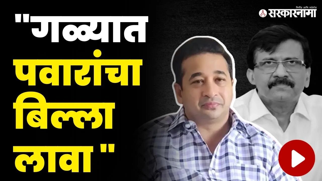 मोदी - पवारांच्या संघर्षात राणे - राऊतांचा पेटला वाद | Nitesh Rane On Sanjay Raut